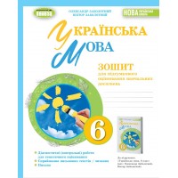 Українська мова. 6 клас. Зошит для підсумкового оцінювання навчальних досягнень - Заболотний