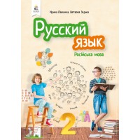 Російська мова. Підручник. 2 клас. -Лапшина. Зорька
