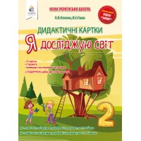 Я досліджую світ. 2 клас. Дидактичні картки - Коршунова О.В.