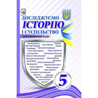 Досліджуємо історію і суспільство. 5 клас. Підручник - Васильків. Басюк. Гінкул