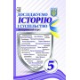 Досліджуємо історію і суспільство 5 клас Підручник (інтегрований курс) - Васильків, Басюк, Гінкул (9789663088501/1)