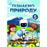 Пізнаємо природу. Підручник. 5 клас. Мідак