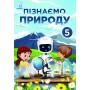Пізнаємо природу підручник 5 клас Мідак (9789663088556)