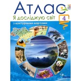 Я досліджую світ. 4 клас. Атлас з контурними картами - Гільберг