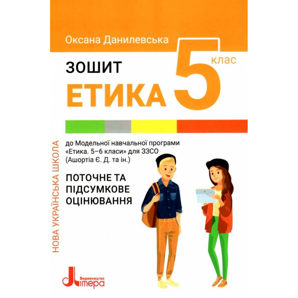5 клас. Етика. Зошит. Поточне і підсумкове оцінювання - Оксана Данилевська