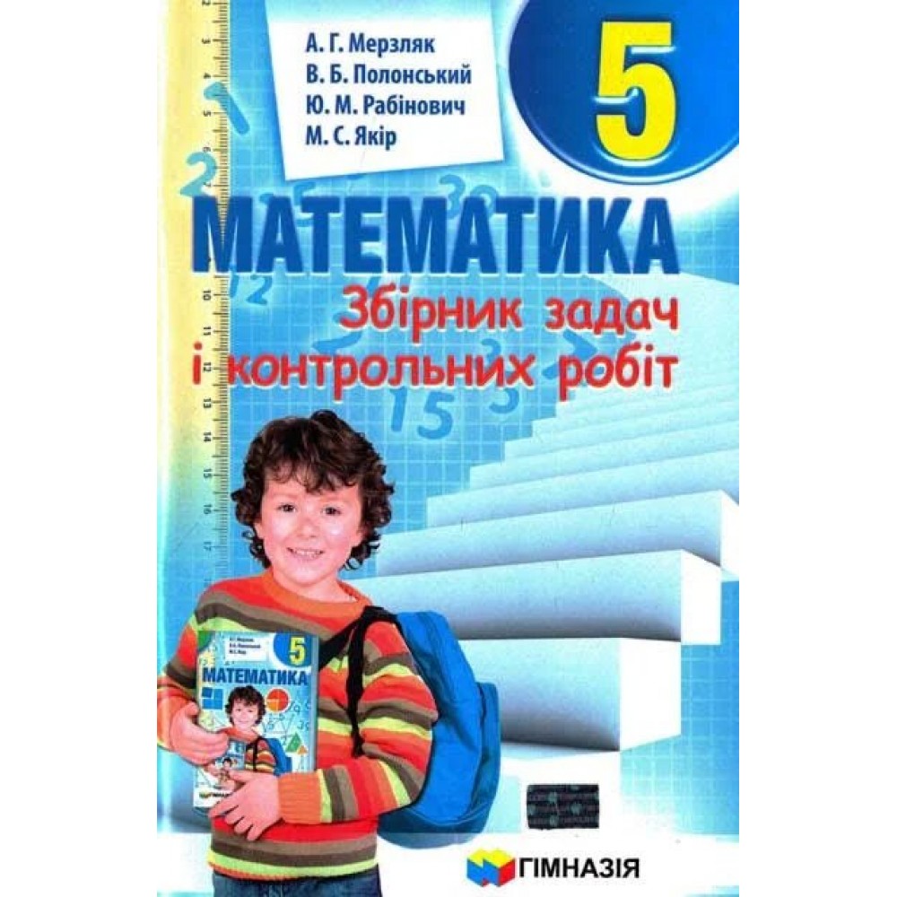 Математика. 5 клас. Збірник задач і контрольних робіт. Мерзляк