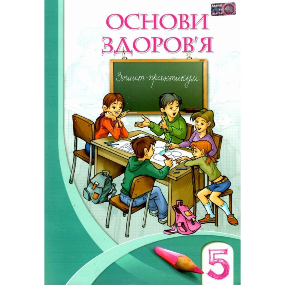 Основи Здоров'я. 5 клас. Зошит-Практикум. Бех Воронцова Алатон