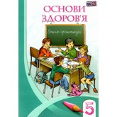 Основи Здоров'я. 5 клас. Зошит-Практикум. Бех Воронцова Алатон