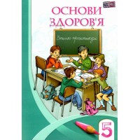 Основи Здоров'я. 5 клас. Зошит-Практикум. Бех Воронцова Алатон