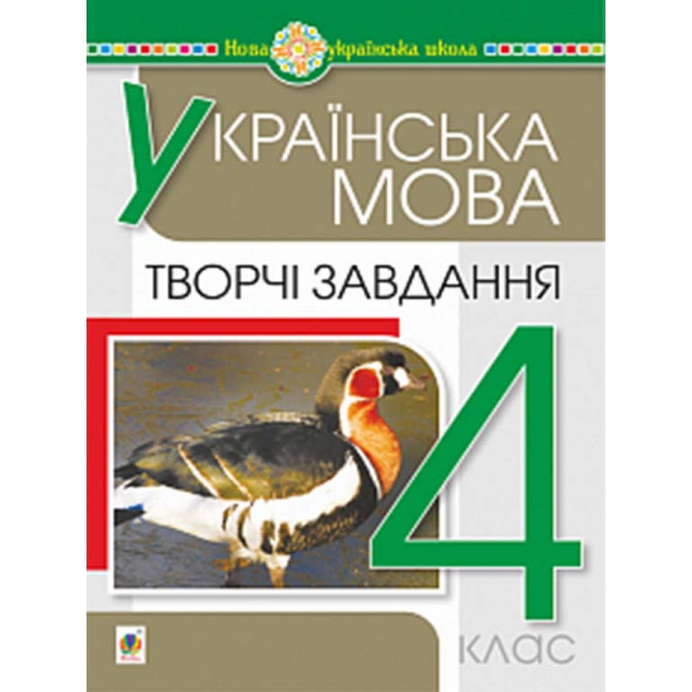 Українська мова. 4 клас. Творчі завдання. Будна Н.О.