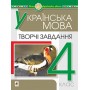 Українська мова. 4 клас. Творчі завдання. Будна Н.О.