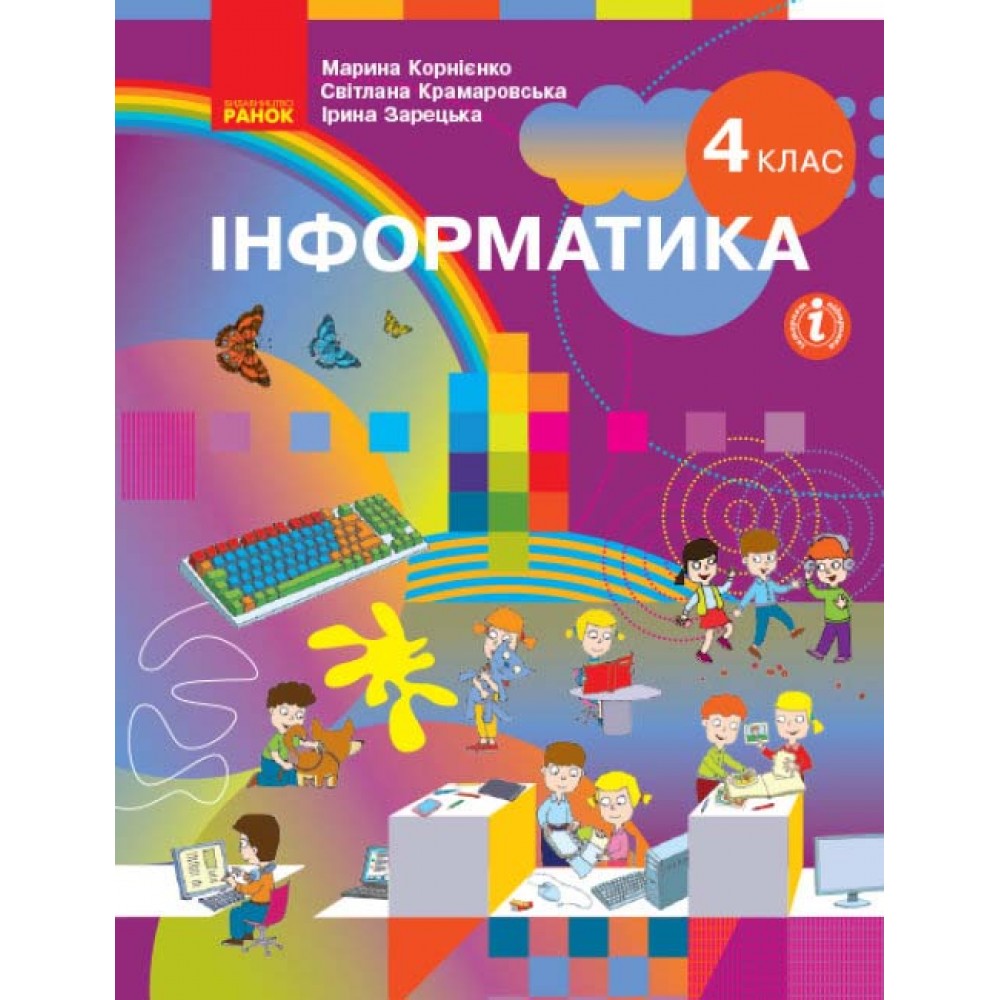 4 клас. Інформатика. Підручник - Корнієнко