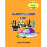Навколишній світ. 2 клас. 4 частина. Навчальний посібник Пушкарьова, Петерсон (Росток)