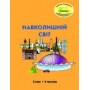 Навколишній світ. 2 клас. 4 частина. Навчальний посібник Пушкарьова, Петерсон (Росток)
