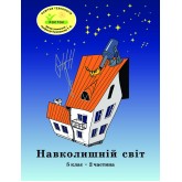 Навколишній світ. 5 клас. 2 частина. Навчальний посібник Пушкарьова, Петерсон (Росток)