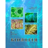 Біологія. 6 клас. 2 частина. Підручник (Росток) - Друзь Л.В., Шевченко І.А.