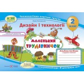 Маленький трудівничок. 2 клас. Альбом-посібник з дизайну та технологій - Роговська. Савченко