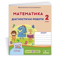 Математика. Діагностичні роботи. 2 клас. (до підручника Гісь) - Козак, Корчевська