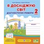 Я досліджую світ. Діагностичні роботи. 2 клас. (до підручника Жаркова) - Жаркова. Мечник