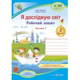 Я досліджую світ. Робочий зошит. 2 клас. Частина 1 (до підручника Жаркова) - Жаркова. Мечник