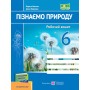 Пізнаємо природу. Робочий зошит. 6 клас. (до підручника Біда) - Мечник. Жаркова