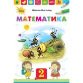 Математика. 2 клас. Підручник - Листопад