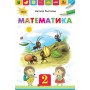 Математика. 2 клас. Підручник - Листопад