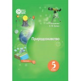 Природознавство. 5 клас. Ярошенко Бойко 2018 рік формат 21*14