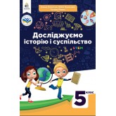 Досліджуємо історію і суспільство. 5 клас. Пометун. Підручник. (2022 рік)
