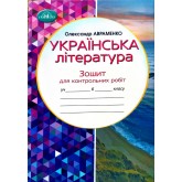 Українська література. 6 клас. Зошит для контрольних робіт - Олександр Авраменко