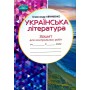 Українська література. 6 клас. Зошит для контрольних робіт - Олександр Авраменко
