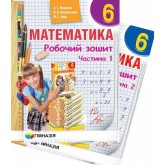 Математика. Мерзляк 6 клас. Робочий зошит. У двох частинах.
