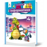 Інформатика. 4 клас. Коршунова. О.В.