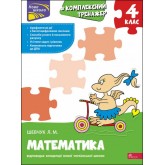 # Комплексний тренажер. Математика. 4 клас. Шевчук