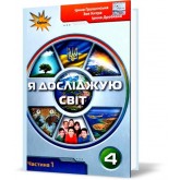 Я досліджую світ. 4 клас. Підручник. 1 частина - Грущинська