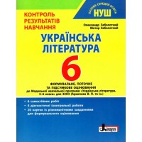НУШ. Українська література 6 клас. Контроль результатів навчання - О. Заболотний В. Заболотний