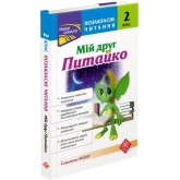 Позакласне читання. Мій друг Питайко. 2 клас.СХВАЛЕНО!