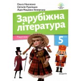Зарубіжна література. Підручник. 5 клас. Зарубіжна література. Підручник. 5 клас.