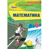 Математика. 6 клас. формування предметних компентентностей Збірник - Тарасенкова