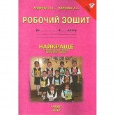 Робочий зошит. Найкраще позакласне читання. 4 клас. Мовчун. Харсіка.