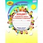 4 клас. Українська мова. Зошит з розвитку усного та писемного мовленння.