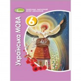 Українська мова. 6 клас. Заболотний. Підручник.
