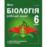 Біологія. Робочий зошит. Лабораторні дослідження. Практичні роботи 6 клас - Соболь