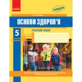 Основи здоров’я. 5 клас. Робочий зошит. Тагліна