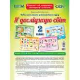 Наочні посібники. Я досліджую світ. 2 клас. Комплект плакатів.