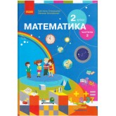 2 клас. Математика. Підручник. 2 частина для спец. ЗНЗ - Скворцова. Онопрієнко
