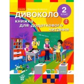 2 клас. Дивоколо. Книжка для додаткового читання - Маріанна Коченгіна