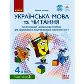 4 клас. Українська мова та читання.Навчальний посібник. 3 частина - Іваниця