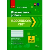 4 клас. Я досліждую світДіагностичні роботи - Ротфорт