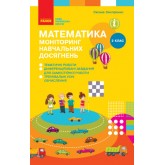 2 клас. Математика. Моніторинг навчальних досягнень - Онопрієнко
